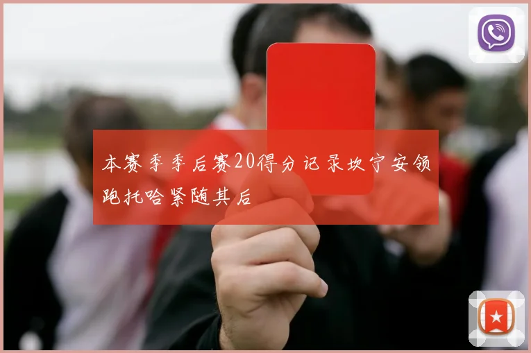 本赛季季后赛20得分记录坎宁安领跑托哈紧随其后
