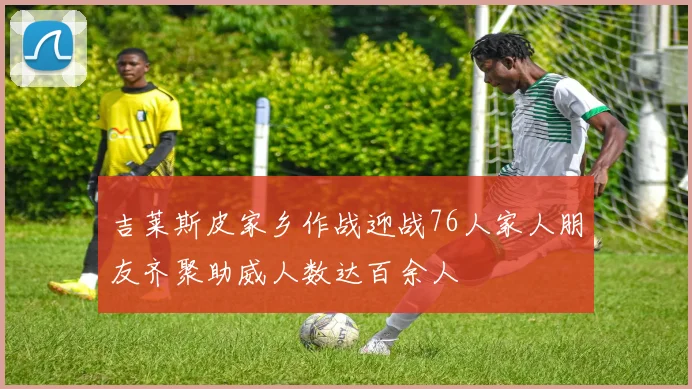 吉莱斯皮家乡作战迎战76人家人朋友齐聚助威人数达百余人