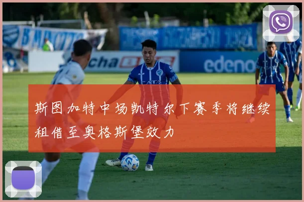斯图加特中场凯特尔下赛季将继续租借至奥格斯堡效力