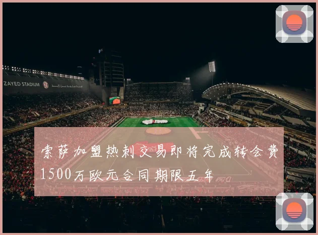 索萨加盟热刺交易即将完成转会费1500万欧元合同期限五年