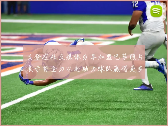 戈登在社交媒体分享加盟巴萨照片表示将全力以赴助力球队赢得更多荣誉